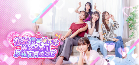 嘟嘟嘟~恋爱信号响不停，美女室友们教我如何淡定？ Roommates, Romance, and Ringing Hearts