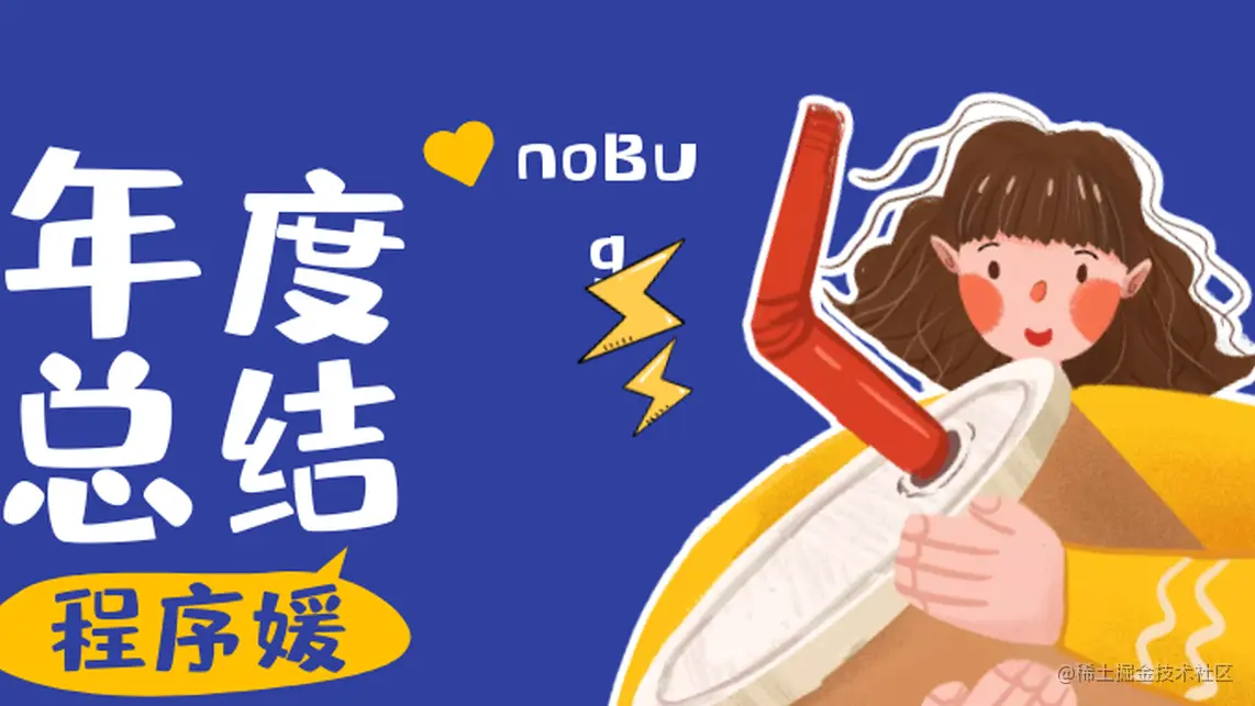 「2021总结」前端女程序媛入职一年的年度总结