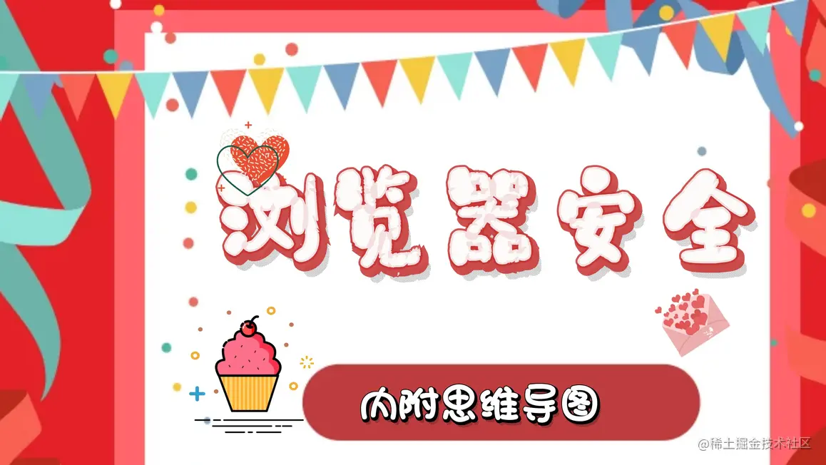 「浏览器安全」你可能需要的一份浏览器安全的总结(内附思维导图)