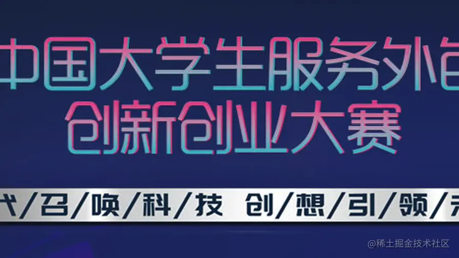 从大一到大三,我与服务外包大赛🏆