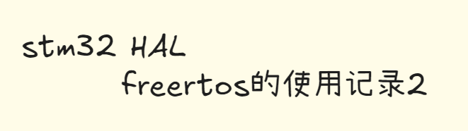 Featured image of post HAL_Freertos的使用记录2