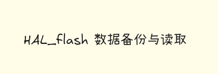 Featured image of post HAL_flash 数据备份与读取