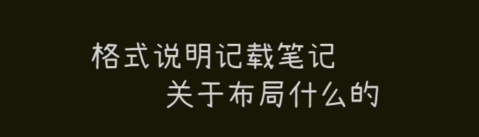 Featured image of post hugo格式说明记载笔记
