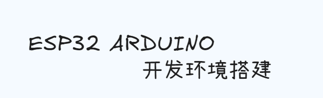 Featured image of post ESP32 ARDUINO 开发环境搭建