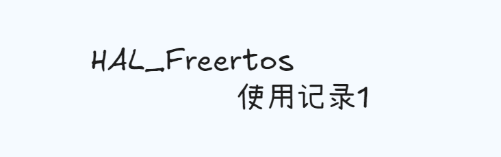 Featured image of post HAL_Freertos的使用记录1