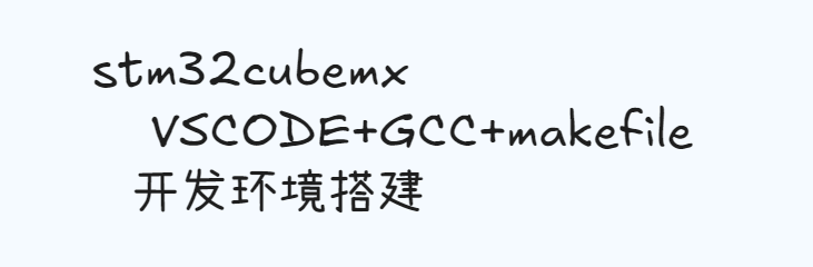 Featured image of post stm32cubemx+VSCODE+GCC+makefile 开发环境搭建
