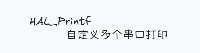 Featured image of post HAL_Printf 自定义多个串口打印