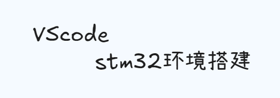Featured image of post VScode开发stm32环境搭建