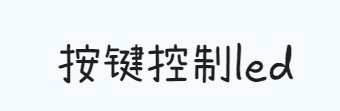 Featured image of post 按键控制led