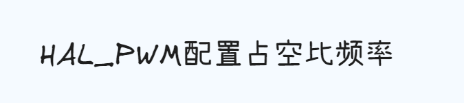 Featured image of post HAL_PWM配置占空比频率