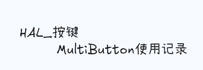 Featured image of post HAL_按键-MultiButton使用记录