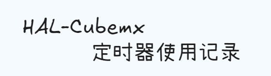 Featured image of post HAL_Cubemx定时器使用记录