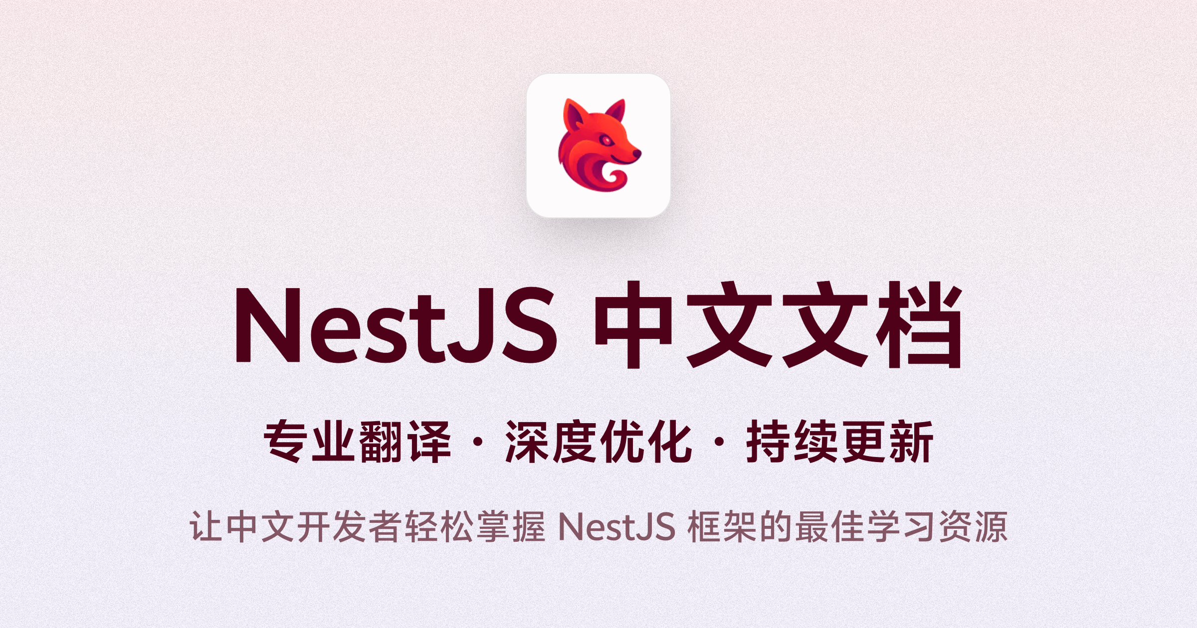 作品封面 - NestJS 中文文档