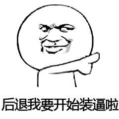 后退我要开始装逼啦
