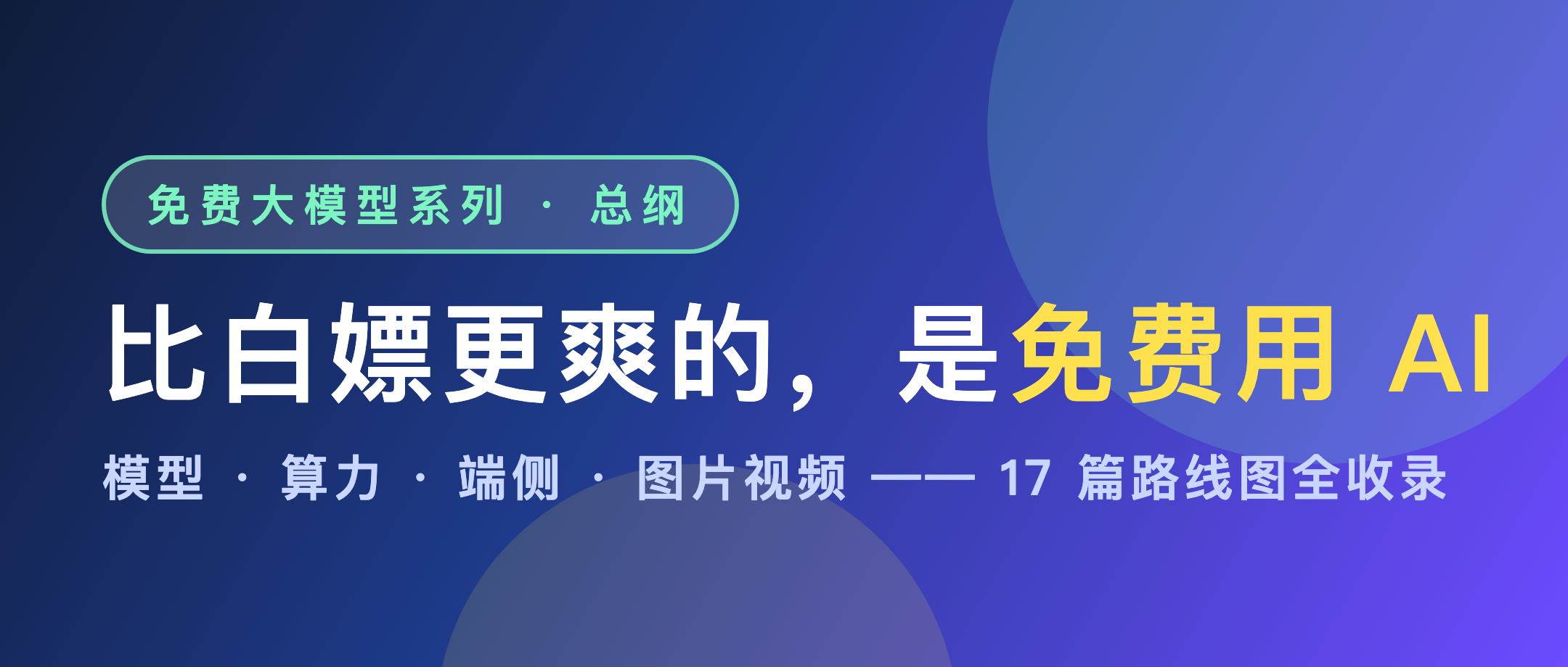 比白嫖大模型更爽的，是免费用 AI（免费大模型系列 · 总纲）