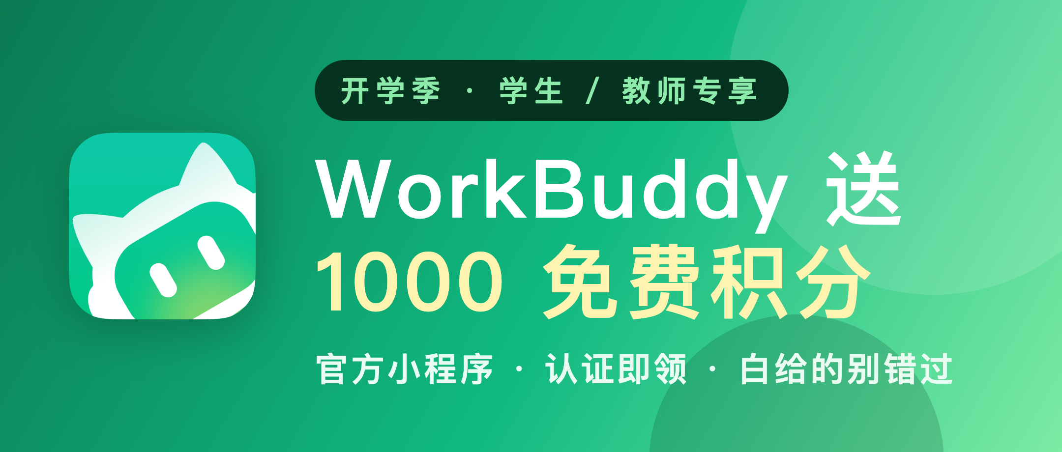 开学季羊毛:WorkBuddy 送 1000 免费积分,学生老师认证就领
