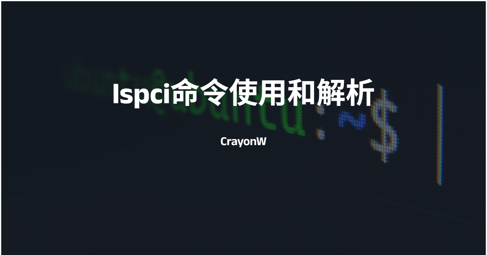 lspci命令使用和解析