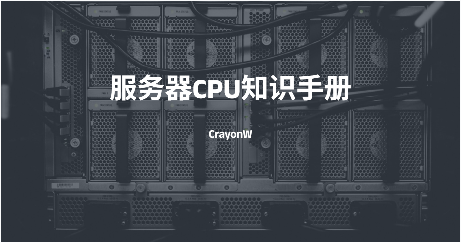 服务器CPU知识手册
