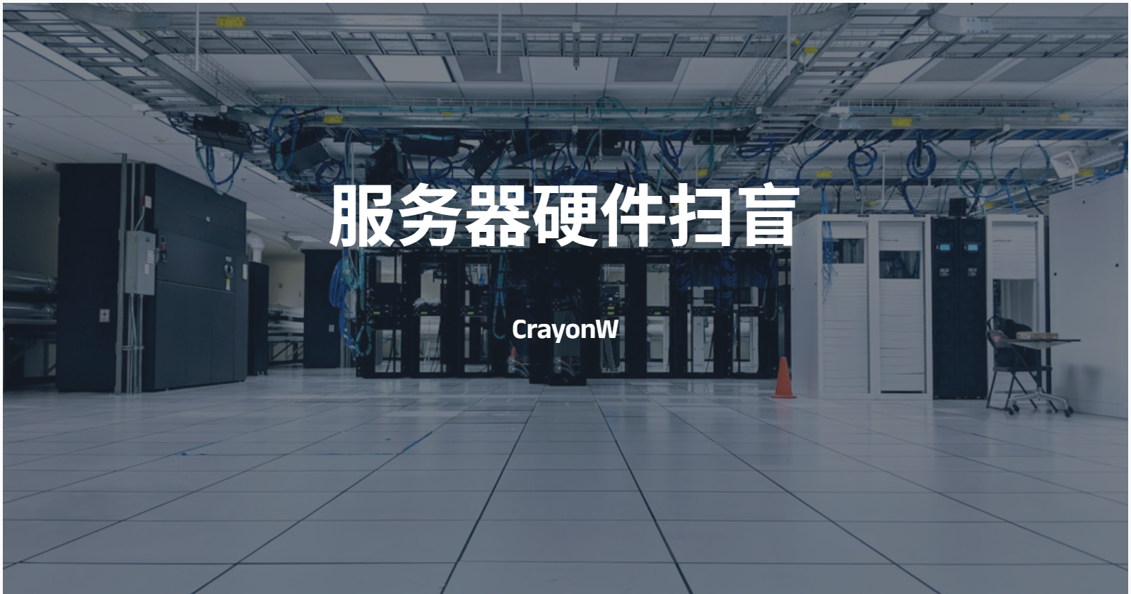 服务器硬件扫盲