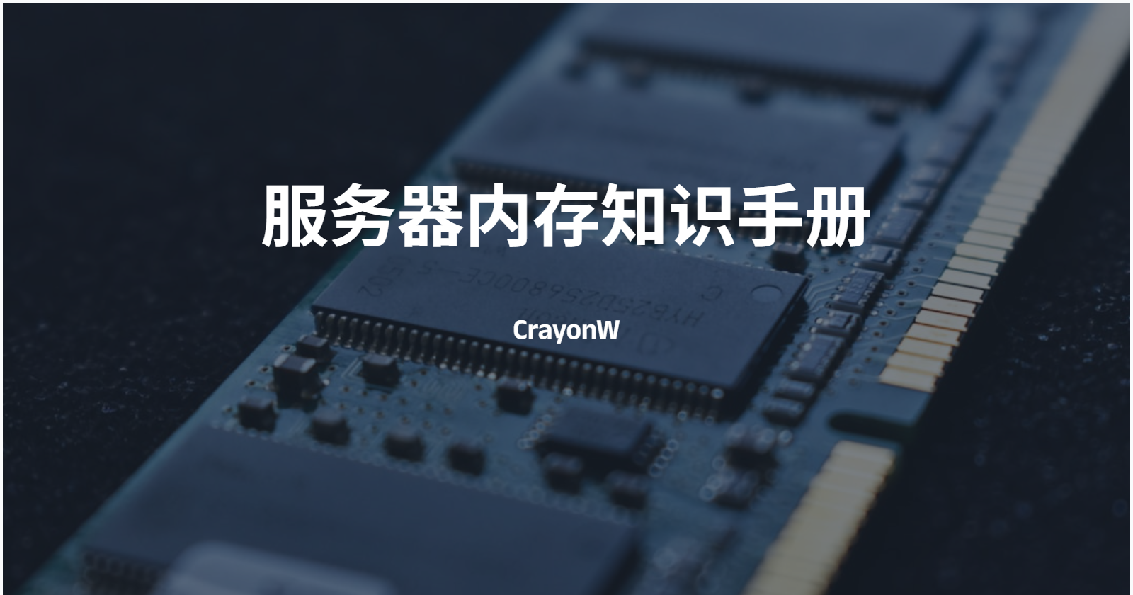 服务器内存知识手册