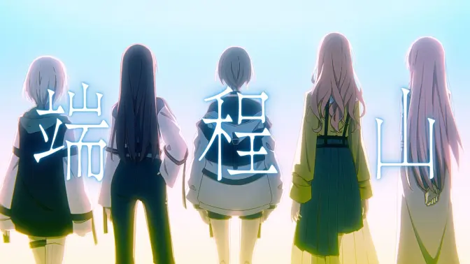 端程山