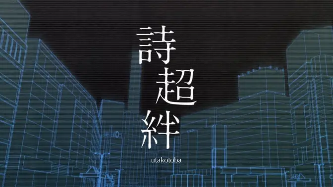 詩超絆