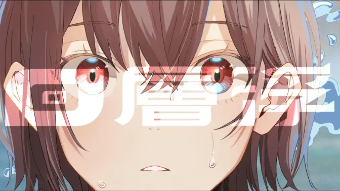 回層浮