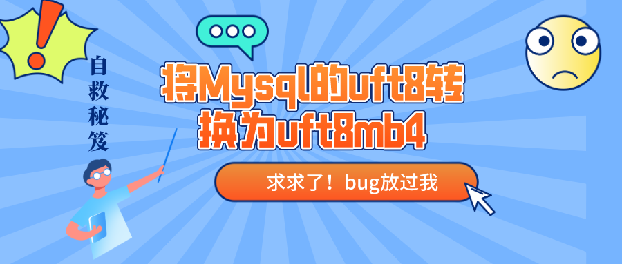 将myqsl的utf8转为utf8mb4