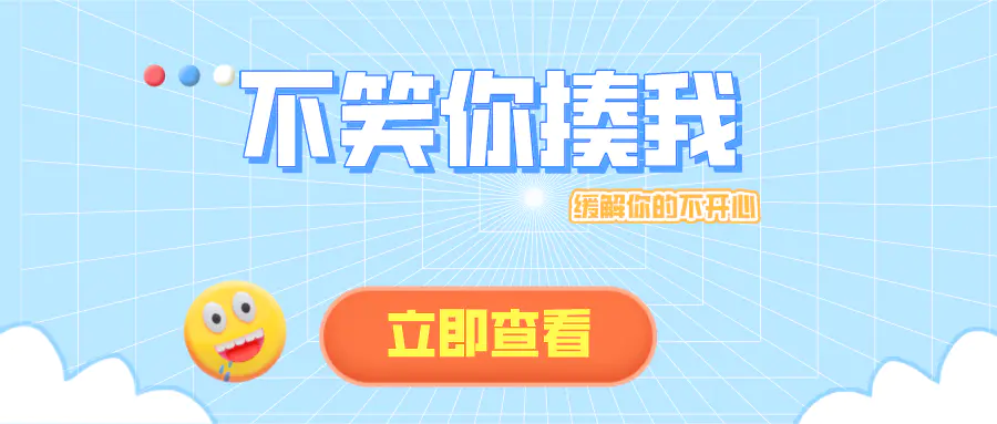 一些你看了肯定会笑的笑话,缓解你的不开心