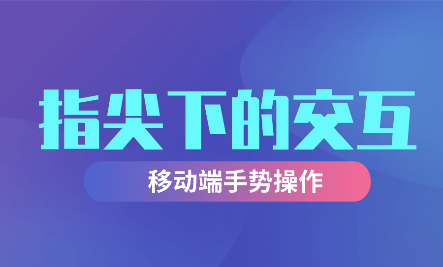指尖下的交互——移动端手势操作
