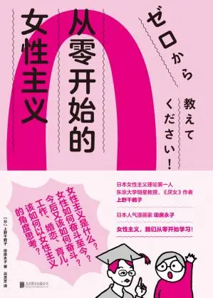 从零开始的女性主义 (上野千鹤子 田房永子 吕灵芝) 书评