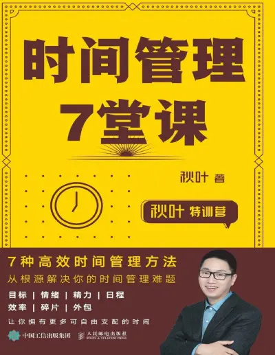 时间管理7堂课 书评