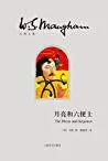 月亮和六便士 (W. Somerset Maugham 傅惟慈) 书评