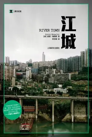 江城 (译文纪实) (彼得·海斯勒(Peter Hessler)) 书评