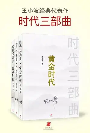 青铜时代 (王小波) 书评