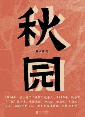 秋园 (杨本芬) 书评