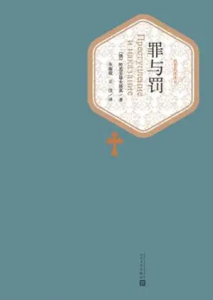 罪与罚 (费奥多尔·陀思妥耶夫斯基) 书评