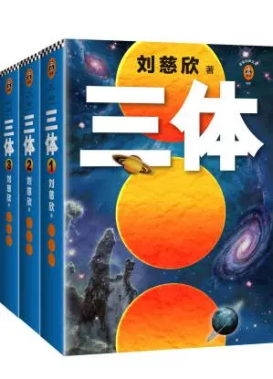 读客经典文库：三体全集 （套装共3册） (刘慈欣) 书评