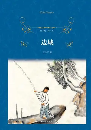 边城 (沈从文 黄永玉) 书评