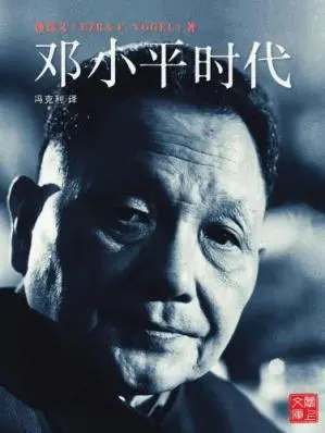 邓小平时代 (Ezra F. Vogel, 冯克利) 书评