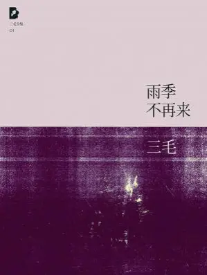 雨季不再来 (三毛) 书评