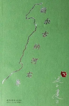 额尔古纳河右岸 (迟子建) 书评