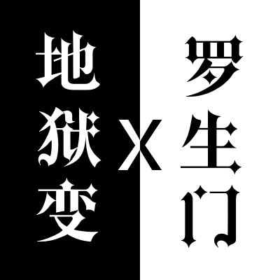 道隐无名