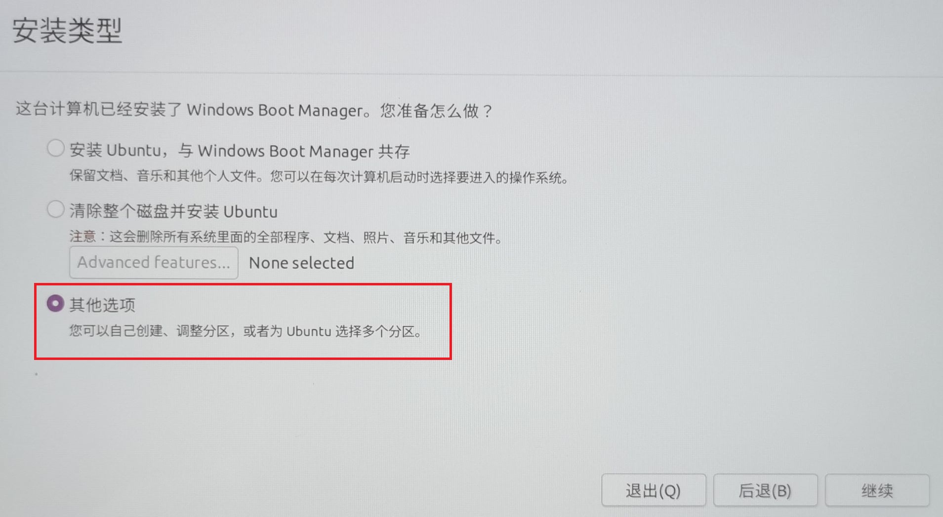 <b>安装类型务请必选择其他选项</b>，否则Windows系统可能将不复存在