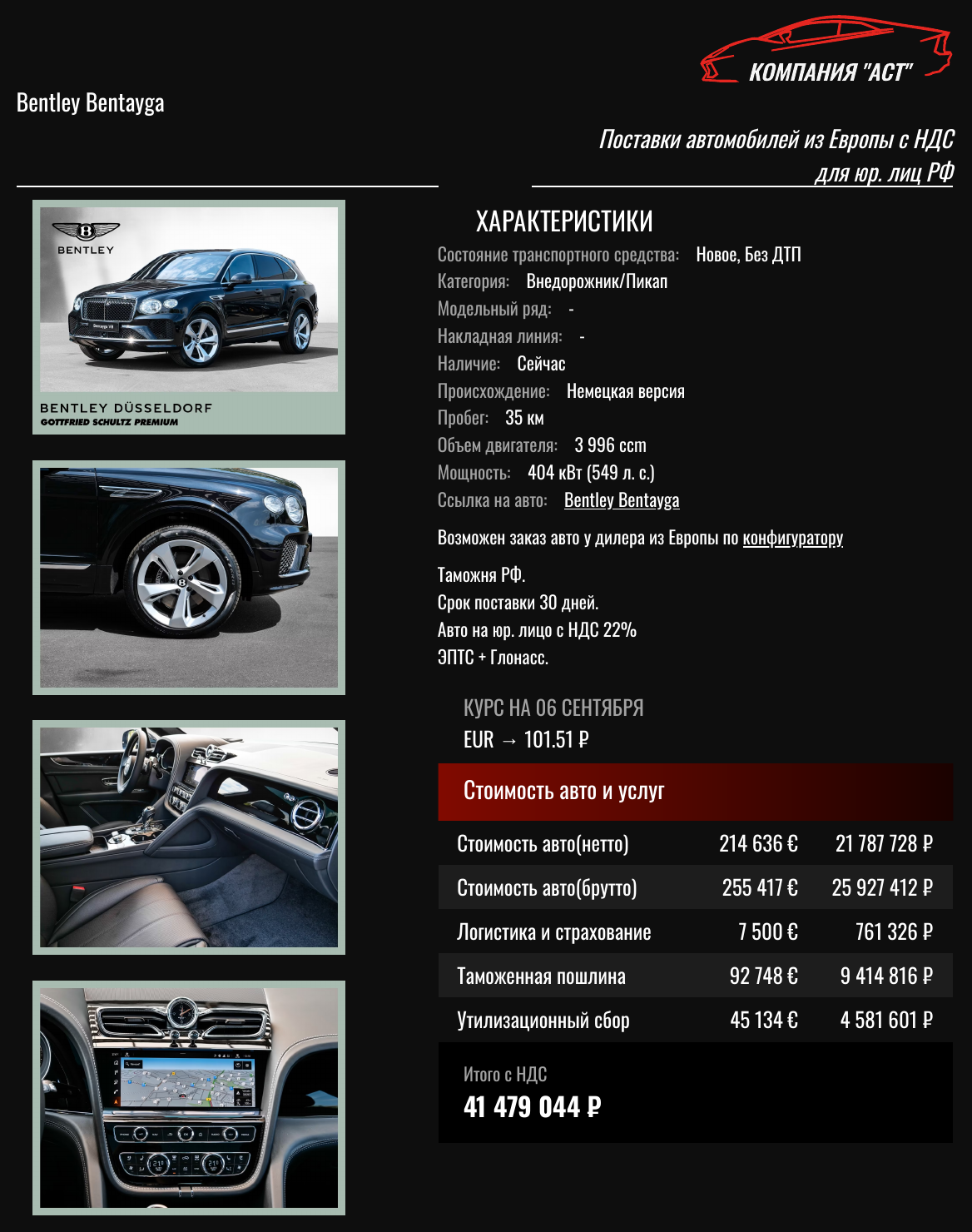 Коммерческое предложение АСТ: Bentley Bentayga 2026, 255 417 евро с НДС, итог под ключ 41 479 044 рублей с НДС (33 999 216 ₽ без НДС)