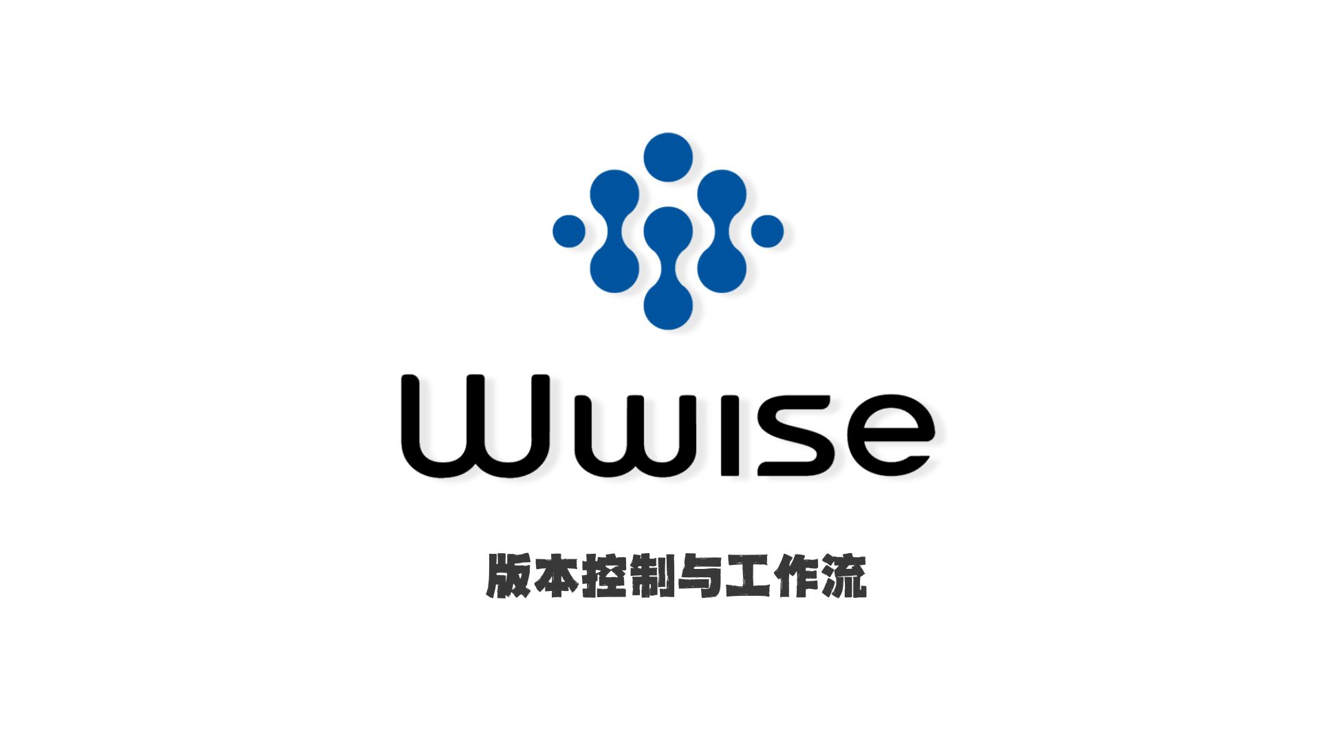 【Wwise】版本控制与工作流