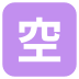Squared Cjk Unified Ideograph-7a7a on EmojiTwo