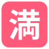 Squared Cjk Unified Ideograph-6e80 on EmojiTwo