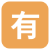 Squared Cjk Unified Ideograph-6709 on EmojiTwo
