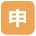 Squared Cjk Unified Ideograph-7533 on EmojiTwo